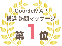 GoogleMAP 横浜 訪問マッサージ 第1位！